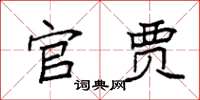 袁强官贾楷书怎么写