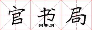 袁强官书局楷书怎么写