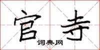 袁强官寺楷书怎么写