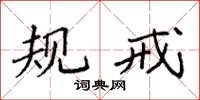 袁强规戒楷书怎么写