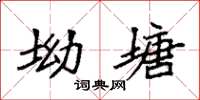 袁强坳塘楷书怎么写