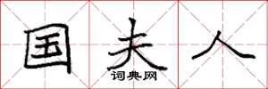 袁强国夫人楷书怎么写