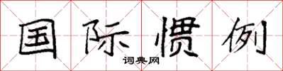 袁强国际惯例楷书怎么写