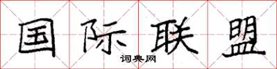 袁强国际联盟楷书怎么写