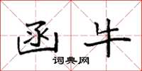 袁强函牛楷书怎么写