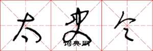 王冬龄太史令草书怎么写