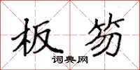 袁强板笏楷书怎么写