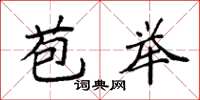 袁强苞举楷书怎么写