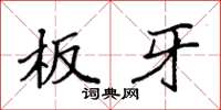 袁强板牙楷书怎么写