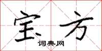 袁强宝方楷书怎么写