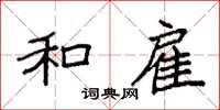 袁强和雇楷书怎么写