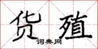 袁强货殖楷书怎么写