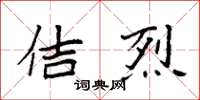 袁强佶烈楷书怎么写