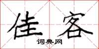 袁强佳客楷书怎么写