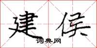 袁强建侯楷书怎么写