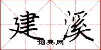 袁强建溪楷书怎么写