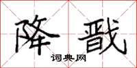 袁强降戬楷书怎么写