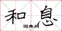 袁强和息楷书怎么写