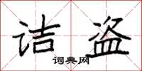 袁强诘盗楷书怎么写