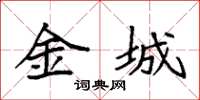 袁强金城楷书怎么写