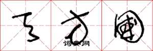 王冬龄天方国草书怎么写