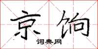 袁强京饷楷书怎么写