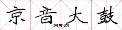 袁强京音大鼓楷书怎么写
