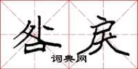袁强咎戾楷书怎么写