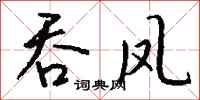 钱沛云吞凤行书怎么写
