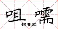 袁强咀嚅楷书怎么写
