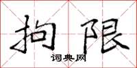 袁强拘限楷书怎么写
