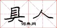 袁强具人楷书怎么写