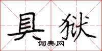 袁强具狱楷书怎么写