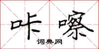 袁强咔嚓楷书怎么写