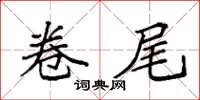 袁强卷尾楷书怎么写
