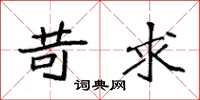 袁强苛求楷书怎么写