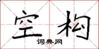 袁强空构楷书怎么写