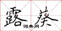 侯登峰露葵楷书怎么写