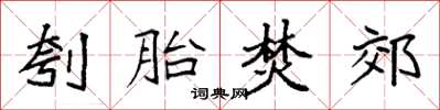 袁强刳胎焚郊楷书怎么写