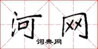 袁强河网楷书怎么写