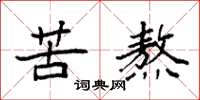袁强苦熬楷书怎么写
