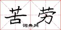 袁强苦劳楷书怎么写