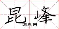 袁强昆峰楷书怎么写