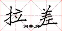 袁强拉差楷书怎么写