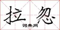 袁强拉忽楷书怎么写