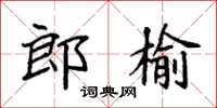 袁强郎榆楷书怎么写