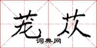 袁强茏苁楷书怎么写