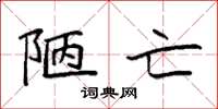 袁强陋亡楷书怎么写
