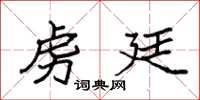 袁强虏廷楷书怎么写
