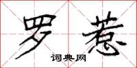 袁强罗惹楷书怎么写